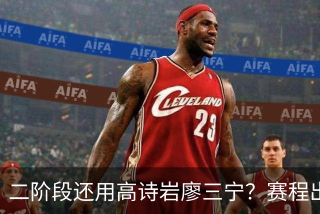 二阶段还用高诗岩廖三宁？赛程出炉很难打，赵睿周琦张镇麟该回来