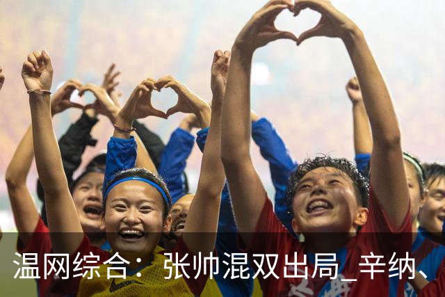 温网综合：张帅混双出局 辛纳、德约科维奇会师男单半决赛