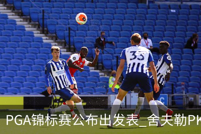 PGA锦标赛公布出发表 舍夫勒PK菲茨帕特里克